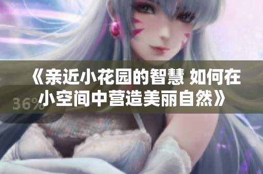《親近小花園的智慧 如何在小空間中營造美麗自然》