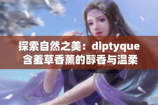 探索自然之美：diptyque 含羞草香薰的醇香與溫柔