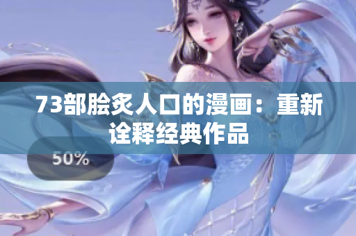 73部膾炙人口的漫畫(huà)：重新詮釋經(jīng)典作品