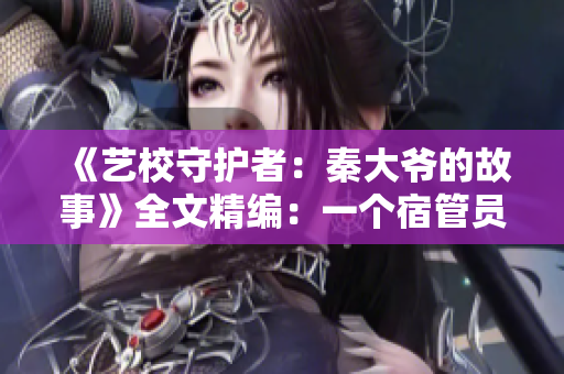 《藝校守護(hù)者：秦大爺?shù)墓适隆啡木帲阂粋€宿管員的情懷與堅守