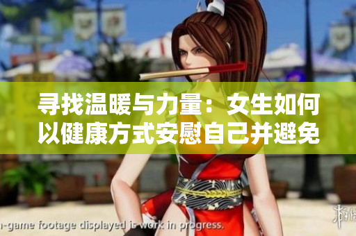 尋找溫暖與力量：女生如何以健康方式安慰自己并避免自我傷害的有效策略
