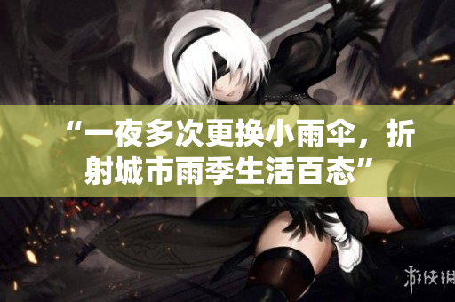 “一夜多次更換小雨傘，折射城市雨季生活百態(tài)”