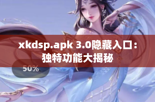 xkdsp.apk 3.0隱藏入口：獨特功能大揭秘