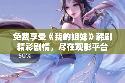 免費享受《我的姐妹》韓劇精彩劇情，盡在觀影平臺