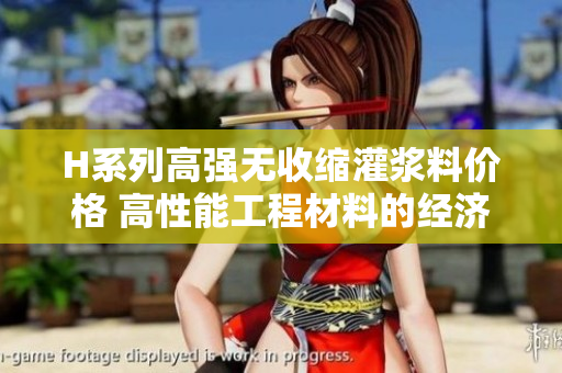 H系列高強(qiáng)無(wú)收縮灌漿料價(jià)格 高性能工程材料的經(jīng)濟(jì)考量
