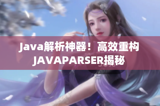 Java解析神器！高效重構(gòu)JAVAPARSER揭秘