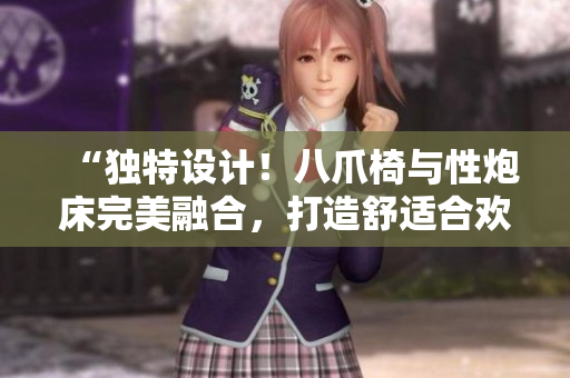 “獨特設計！八爪椅與性炮床完美融合，打造舒適合歡體驗”
