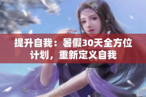 提升自我：暑假30天全方位計劃，重新定義自我