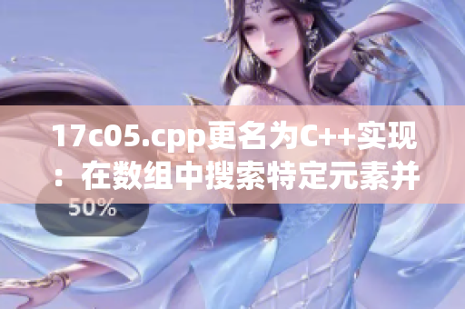 17c05.cpp更名為C++實(shí)現(xiàn)：在數(shù)組中搜索特定元素并返回索引位置