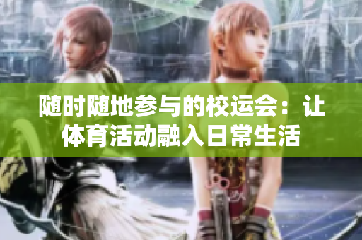 隨時(shí)隨地參與的校運(yùn)會(huì)：讓體育活動(dòng)融入日常生活