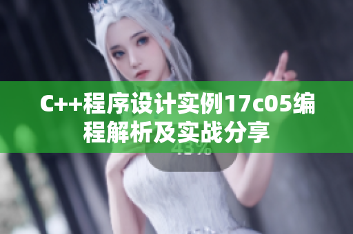 C++程序設(shè)計實例17c05編程解析及實戰(zhàn)分享