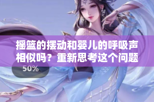 搖籃的擺動和嬰兒的呼吸聲相似嗎？重新思考這個問題