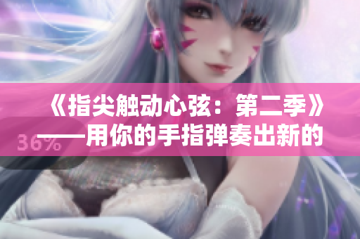 《指尖觸動心弦：第二季》——用你的手指彈奏出新的旋律