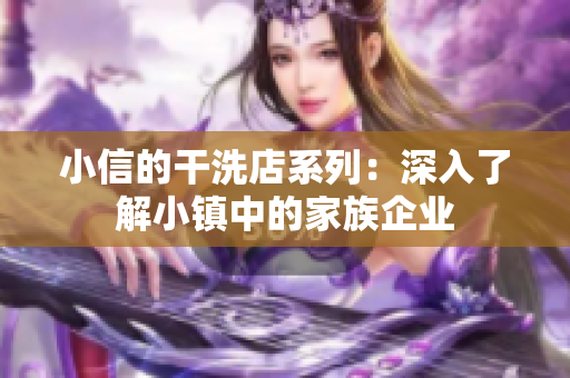 小信的干洗店系列：深入了解小鎮(zhèn)中的家族企業(yè)