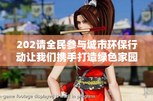 202請(qǐng)全民參與城市環(huán)保行動(dòng)讓我們攜手打造綠色家園