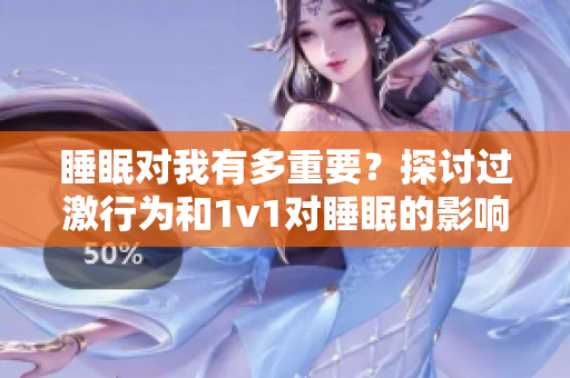 睡眠對我有多重要？探討過激行為和1v1對睡眠的影響