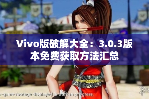 Vivo版破解大全：3.0.3版本免費獲取方法匯總