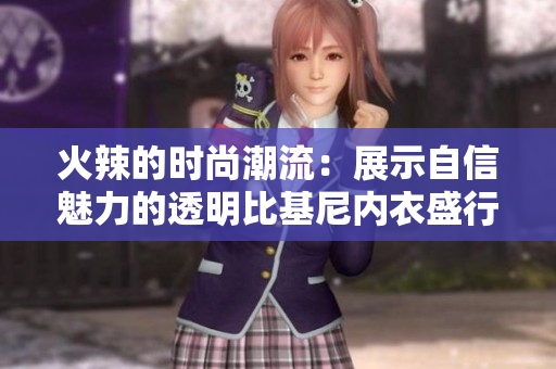 火辣的時尚潮流：展示自信魅力的透明比基尼內(nèi)衣盛行