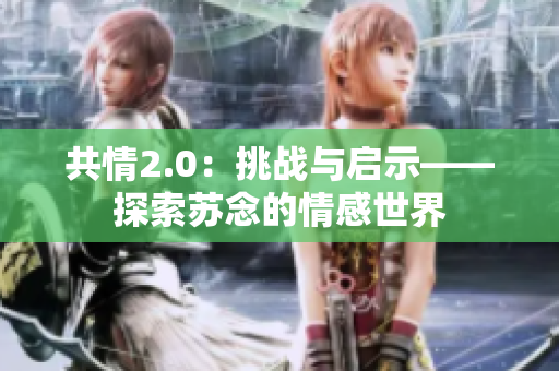 共情2.0：挑戰(zhàn)與啟示——探索蘇念的情感世界