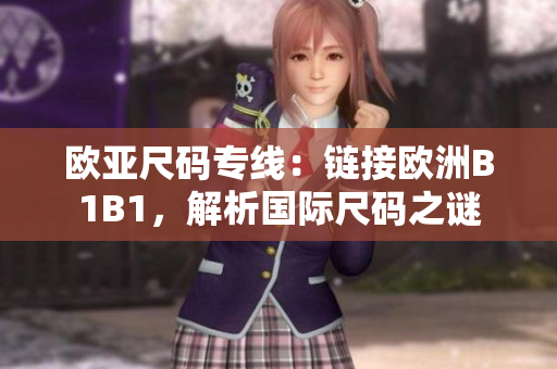 歐亞尺碼專線：鏈接歐洲B1B1，解析國際尺碼之謎