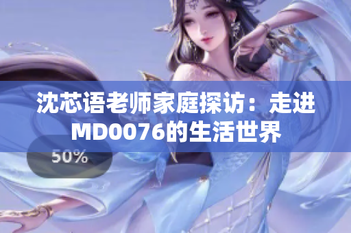 沈芯語老師家庭探訪：走進MD0076的生活世界