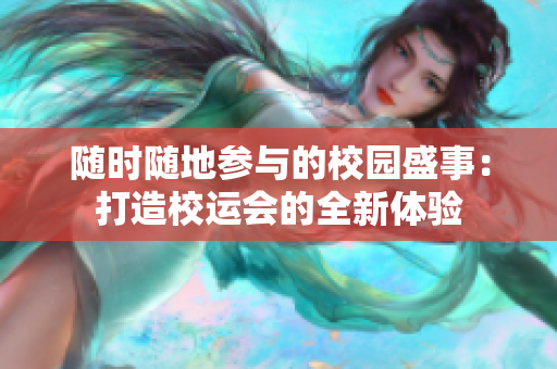 隨時隨地參與的校園盛事：打造校運會的全新體驗