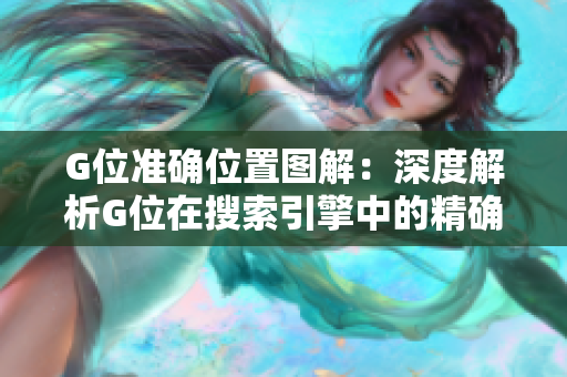 G位準確位置圖解：深度解析G位在搜索引擎中的精確定位
