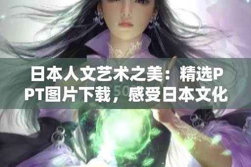日本人文藝術(shù)之美：精選PPT圖片下載，感受日本文化之美