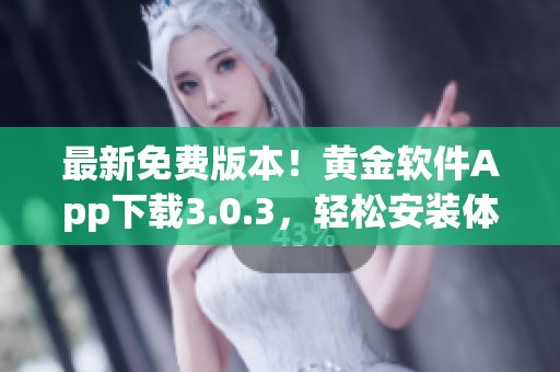 最新免費版本！黃金軟件App下載3.0.3，輕松安裝體驗
