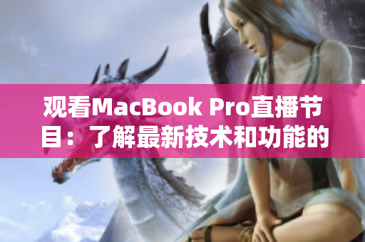 觀看MacBook Pro直播節(jié)目：了解最新技術(shù)和功能的最佳方式