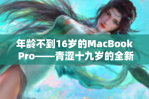 年齡不到16歲的MacBook Pro——青澀十九歲的全新筆記本電腦