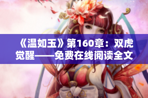 《溫如玉》第160章：雙虎覺醒——免費在線閱讀全文