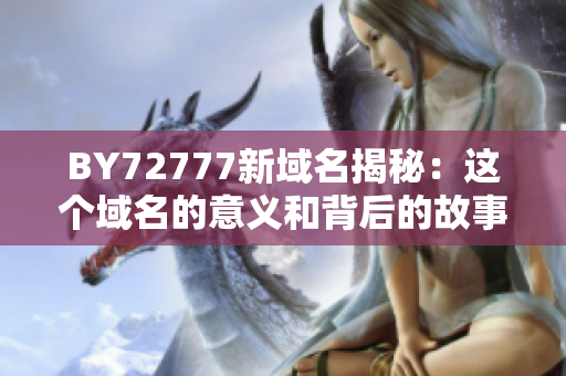 BY72777新域名揭秘：這個域名的意義和背后的故事
