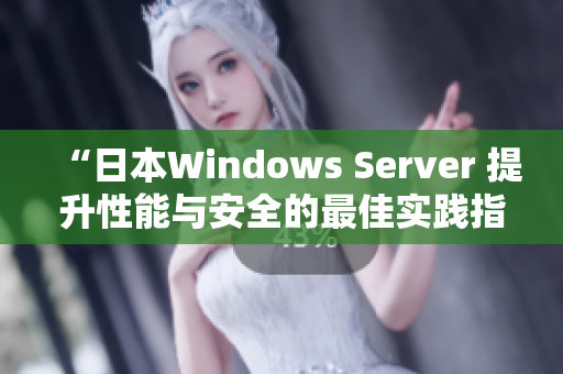“日本W(wǎng)indows Server 提升性能與安全的最佳實(shí)踐指南”