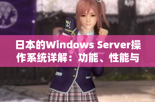 日本的Windows Server操作系統(tǒng)詳解：功能、性能與應用場景分析