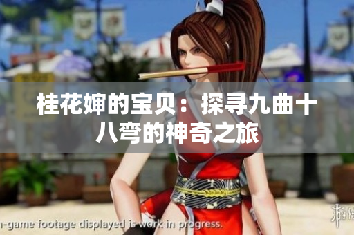 桂花嬸的寶貝：探尋九曲十八彎的神奇之旅