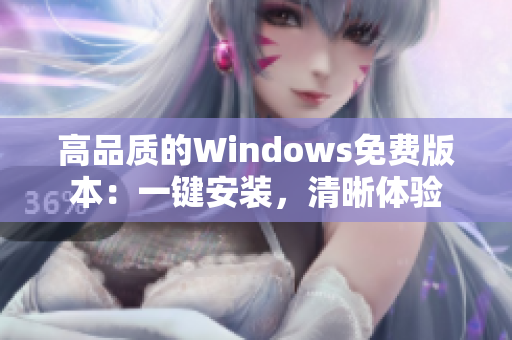 高品質的Windows免費版本：一鍵安裝，清晰體驗