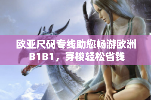 歐亞尺碼專線助您暢游歐洲 B1B1，穿梭輕松省錢