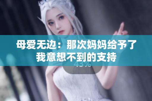 母愛無邊：那次媽媽給予了我意想不到的支持