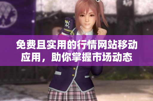 免費且實用的行情網(wǎng)站移動應(yīng)用，助你掌握市場動態(tài)