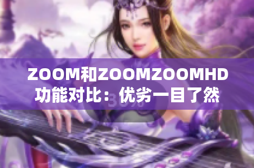 ZOOM和ZOOMZOOMHD功能對比：優(yōu)劣一目了然