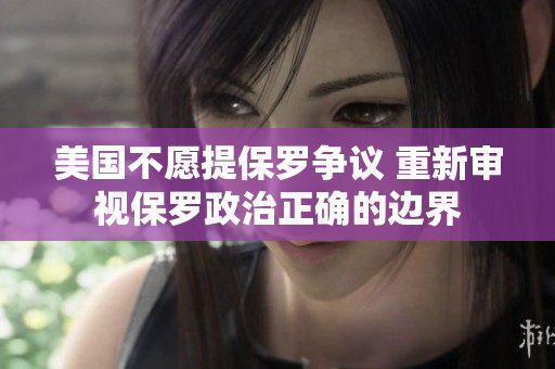 美國不愿提保羅爭議 重新審視保羅政治正確的邊界 美國不愿提保羅爭議 重新審視保羅政治正確的邊界
