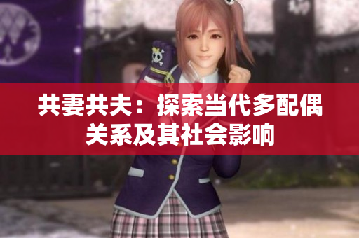 共妻共夫：探索當(dāng)代多配偶關(guān)系及其社會影響