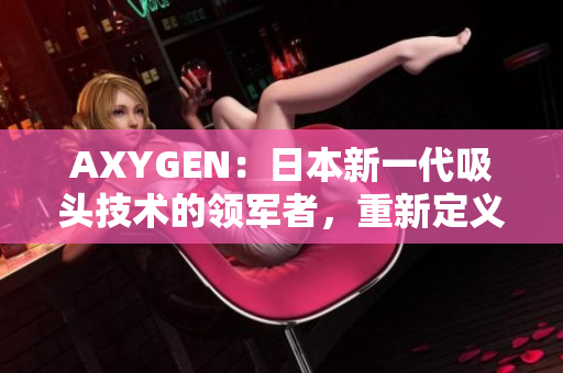 AXYGEN：日本新一代吸頭技術(shù)的領(lǐng)軍者，重新定義實(shí)驗(yàn)室操作體驗(yàn)