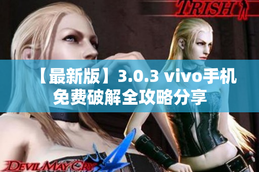 【最新版】3.0.3 vivo手機(jī)免費(fèi)破解全攻略分享