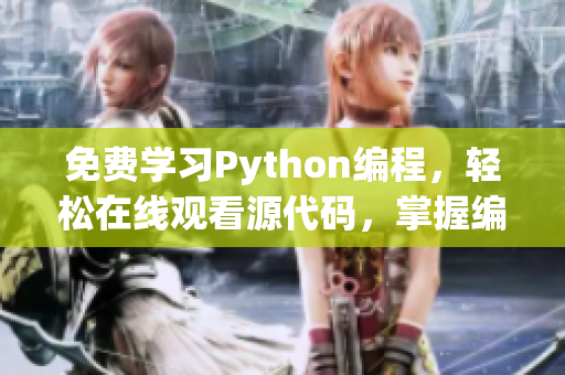 免費學習Python編程，輕松在線觀看源代碼，掌握編程技能