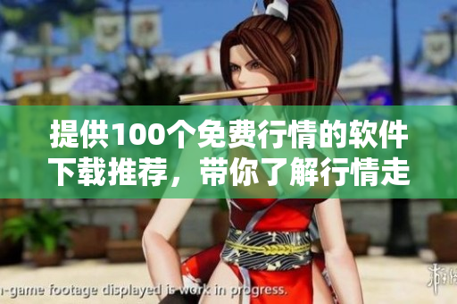 提供100個(gè)免費(fèi)行情的軟件下載推薦，帶你了解行情走勢(shì)