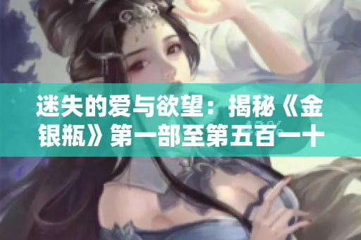 迷失的愛(ài)與欲望：揭秘《金銀瓶》第一部至第五百一十九回的楊敏傳奇