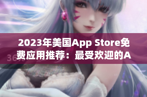 2023年美國(guó)App Store免費(fèi)應(yīng)用推薦：最受歡迎的App榜單