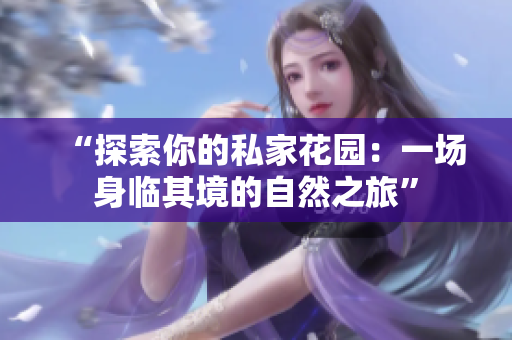 “探索你的私家花園：一場身臨其境的自然之旅”